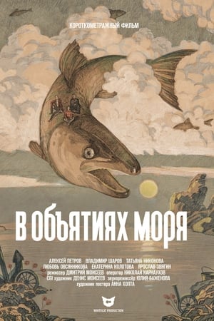 В объятиях моря