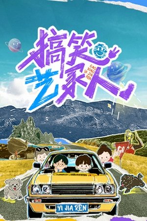 搞笑艺家人