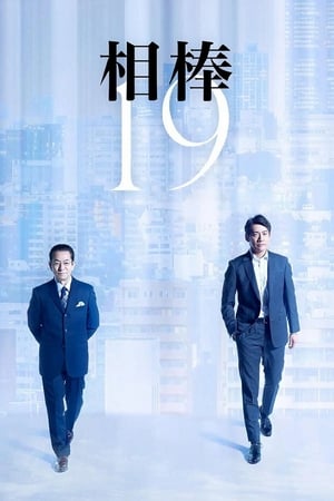 相棒第 19 季