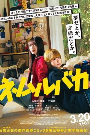 ネムルバカ
