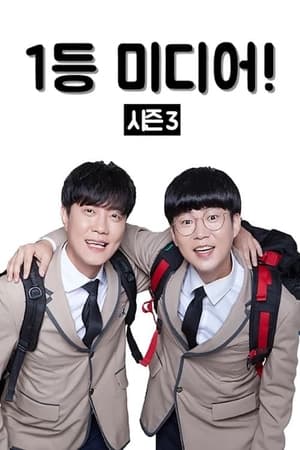 1등미디어第3季