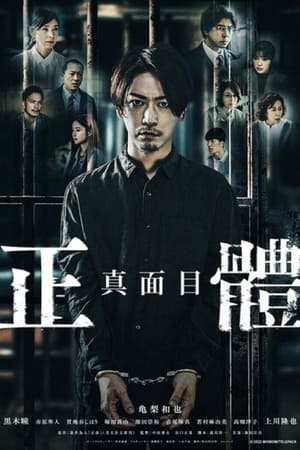 真实身份