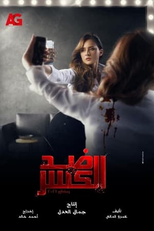 ضد الكسر