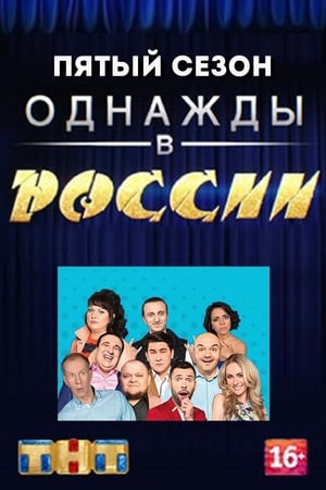 Однажды в России第5季
