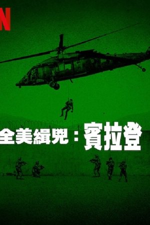 全美缉凶：本·拉登