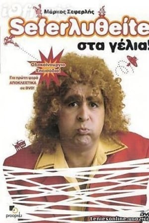 Σεφερληθείτε στα γέλια