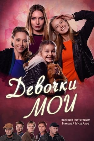 Девочки мои