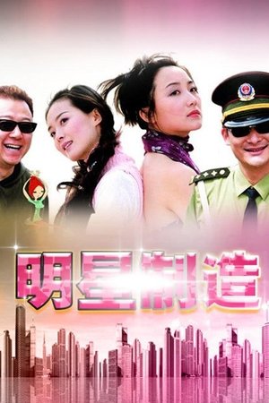 明星制造