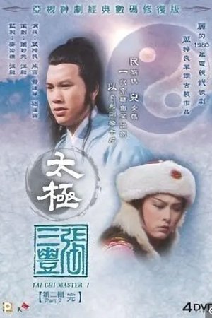 太极张三丰
