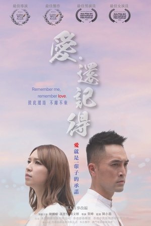 愛．還記得