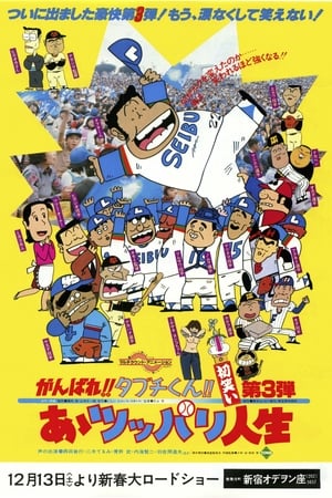 がんばれ!!タブチくん!! 第3弾 あゝツッパリ人生