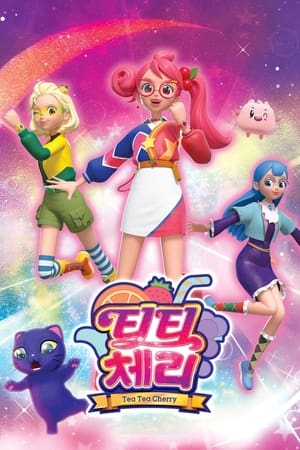 티티 체리