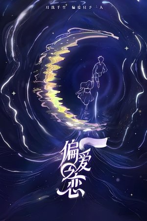 偏爱之恋