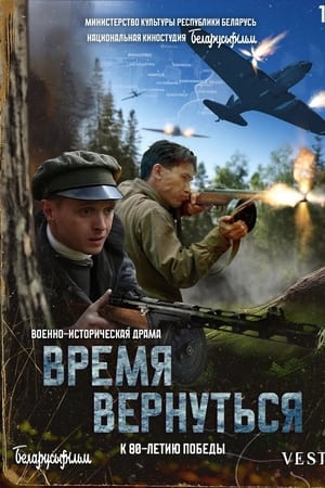 Время вернуться