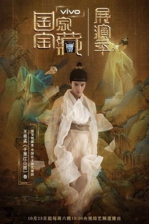 国家宝藏第4季