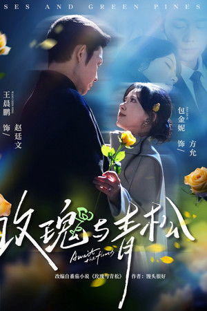 玫瑰与青松