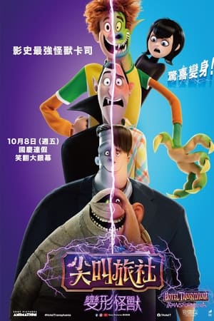 精灵旅社4：变身大冒险