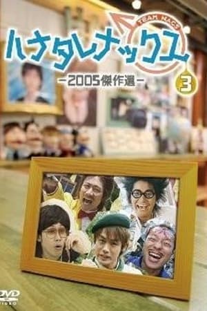 ハナタレナックス第3季