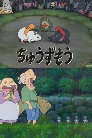 鼠相扑