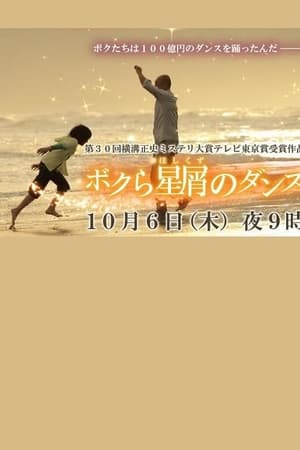ボクら星屑のダンス