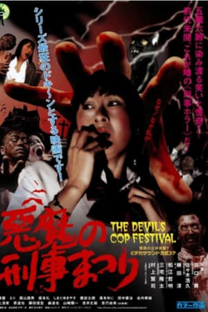 悪魔の刑事まつり