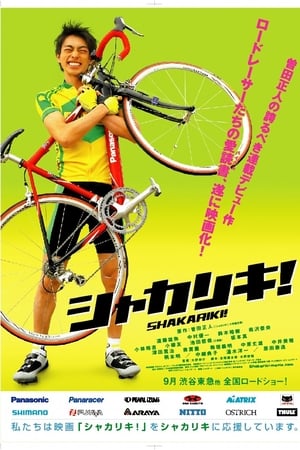 シャカリキ！