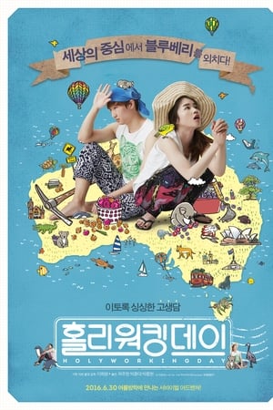 홀리워킹데이