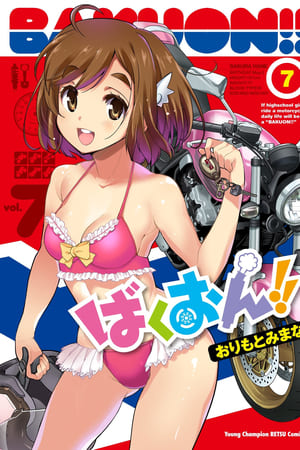 ばくおん！！OAD