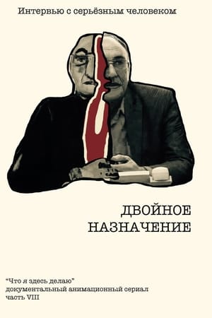 Двойное назначение