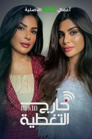خارج التغطية