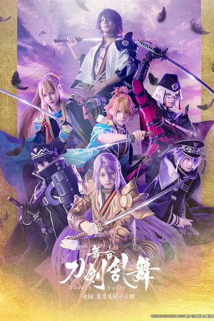 舞台『刀剣乱舞』士伝しでん 真贋しんがん見極みきわめる眼