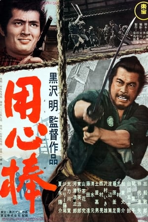 用心棒