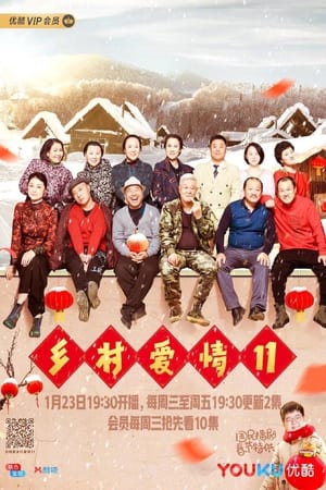 乡村爱情第11季