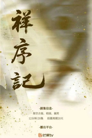 祥序记