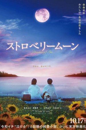 ストロベリームーン