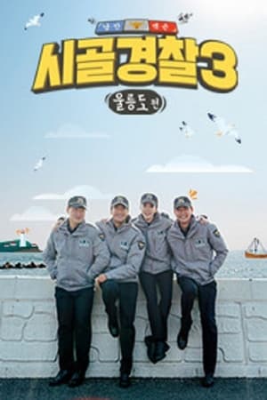 시골경찰第3季