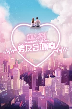 新人类！男友会漏电