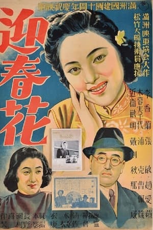 迎春花