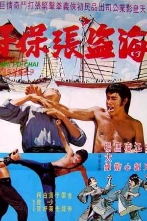 海盗张保仔