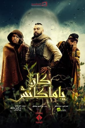كان يا ماكانش