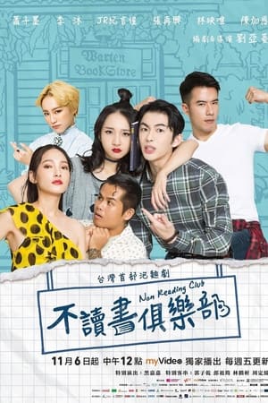 不读书俱乐部
