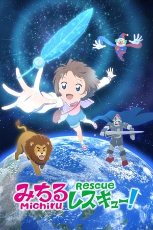 みちるレスキュー!