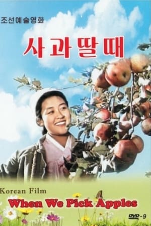 摘苹果的时候