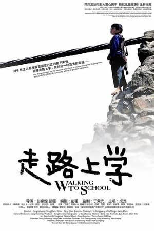 走路上学