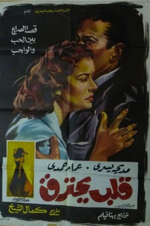 قلب يحترق