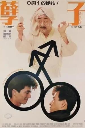 孽子