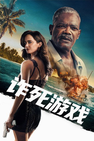 诈死游戏