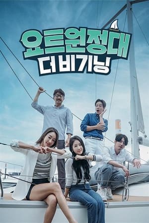 요트원정대第2季