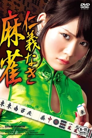 仁義なき麻雀