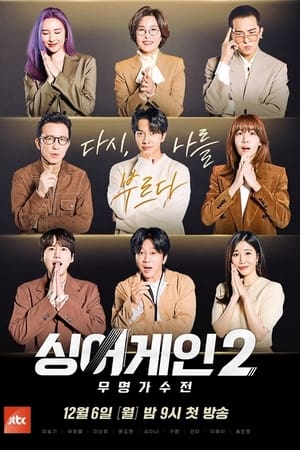 싱어게인第2季